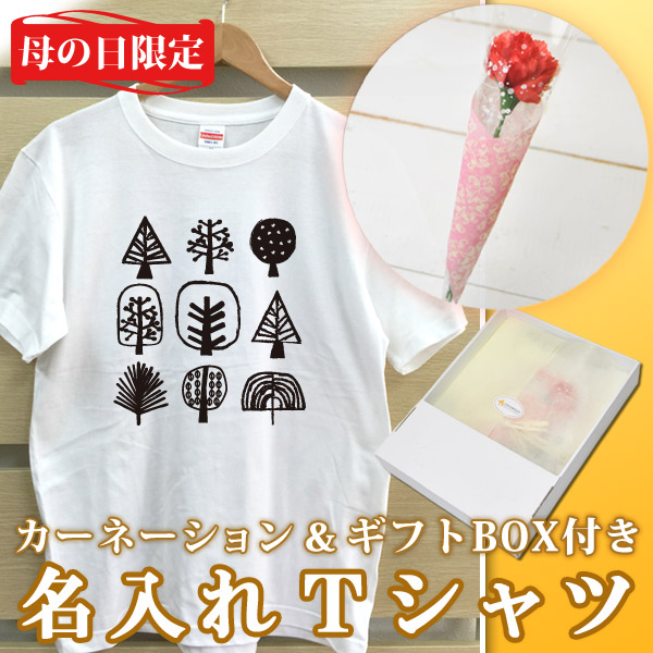 2018年母の日限定 カーネーション+名入れTシャツセット「森の木」(ギフトボックス付き)