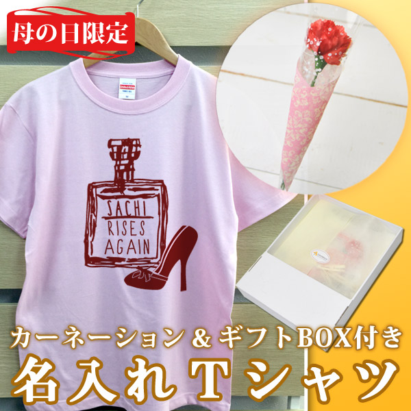 2018年母の日限定 カーネーション+名入れTシャツセット「香水瓶」(ギフトボックス付き)