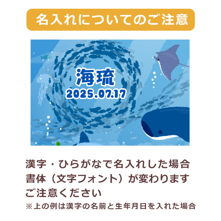 マリンアクアリウム今治製名入れバスタオル 名入れの注意