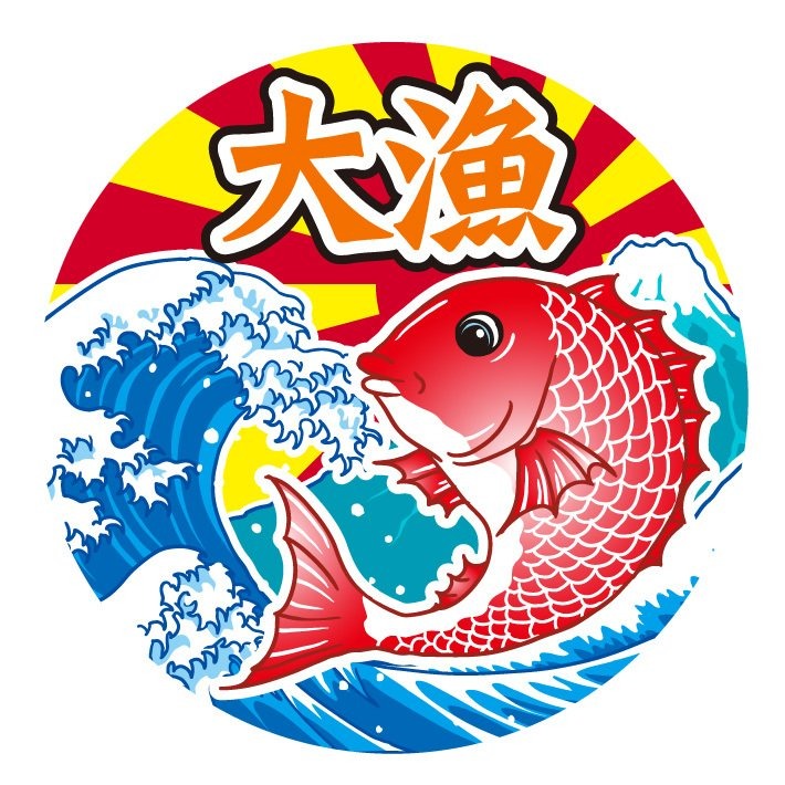 名入れＴシャツ　大人用サイズ　鯛と富士山の大漁旗（文字が大漁のバージョン）