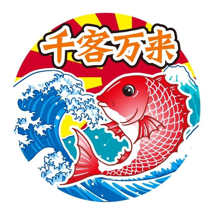 名入れＴシャツ　大人用サイズ　鯛と富士山の大漁旗（文字が千客万来のバージョン）