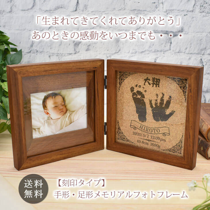 「生まれてきてくれてありがとう」赤ちゃんの手形・足形を刻印・名入れ木製フォトフレーム（ギフトボックス付き・送料無料）