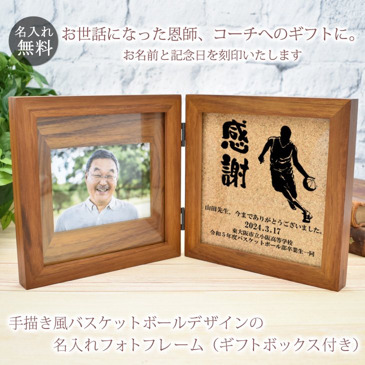 恩師へのプレゼント バスケットボール （タイプA）デザインの名入れ木製フォトフレーム（ギフトボックス付き）