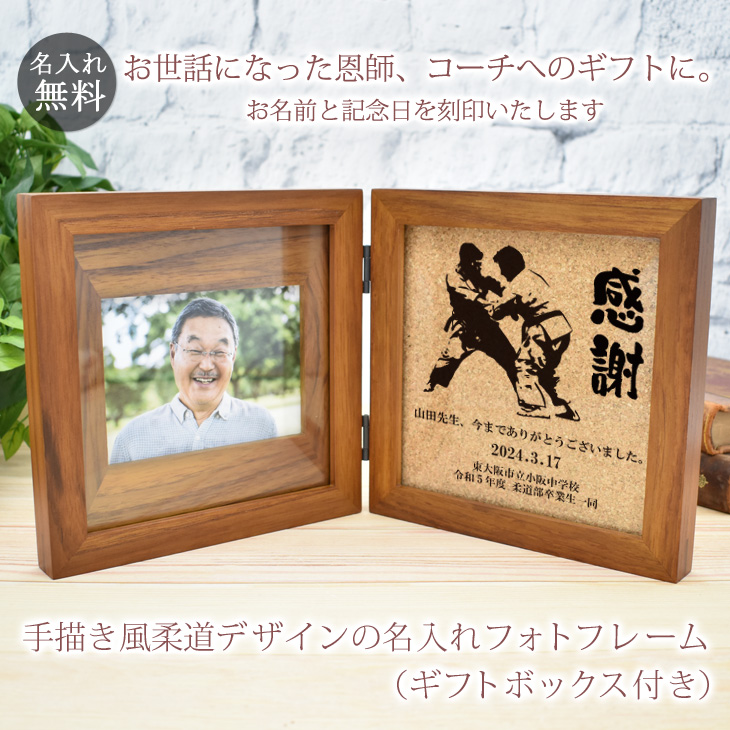 恩師へのプレゼント 柔道デザインの名入れ木製フォトフレーム（ギフトボックス付き）