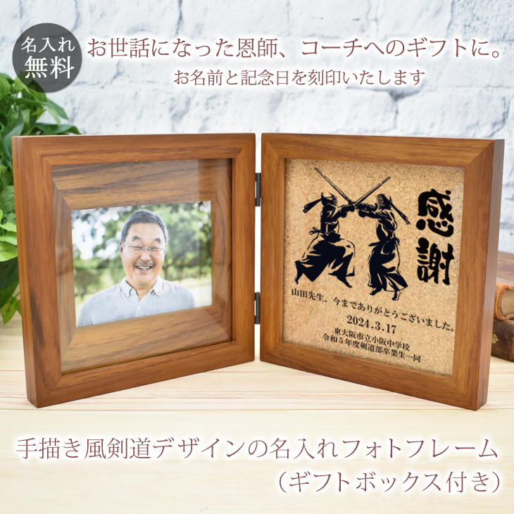 恩師へのプレゼント 剣道デザインの名入れ木製フォトフレーム（ギフトボックス付き）