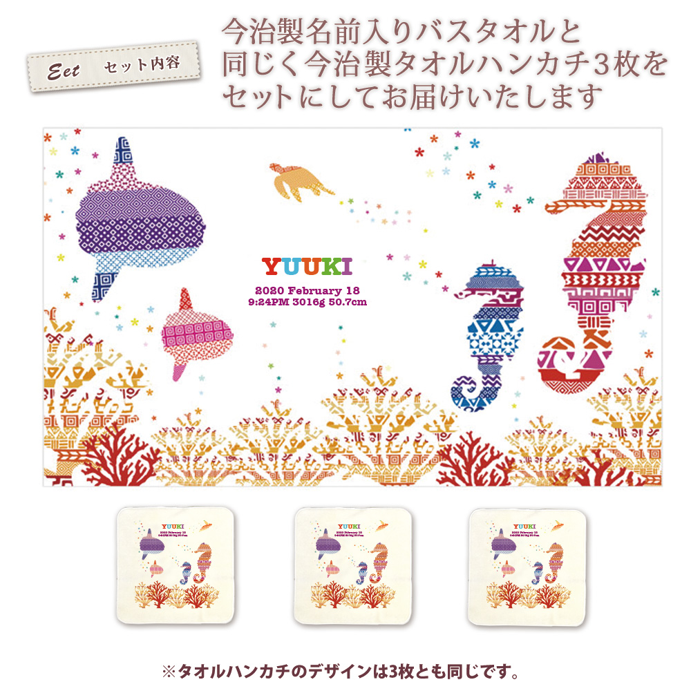 タツノオトシゴの親子 (KITCY) 名前入り今治製バスタオル&タオルハンカチ3枚のセット内容説明