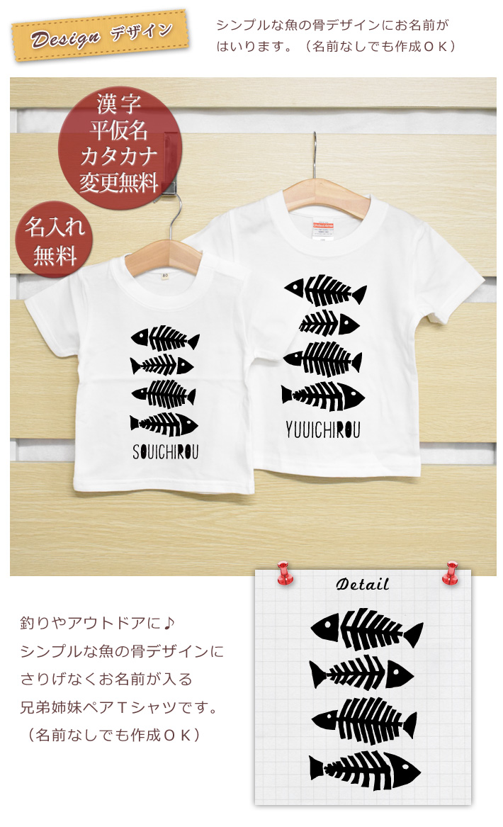 兄弟姉妹ペア 名入れTシャツ 魚の骨
