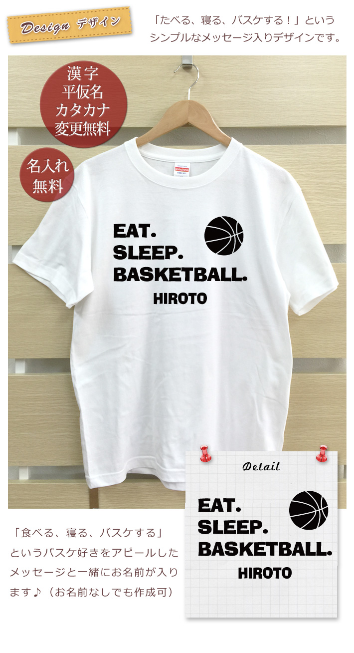 名入れＴシャツ　大人用サイズ　EAT SLEEP BASKETBALL バスケットボール