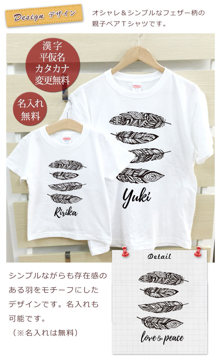 親子ペア 名入れｔシャツ シンプルデザイン フェザー ｂタイプ 名入れギフト通販 ココロコ