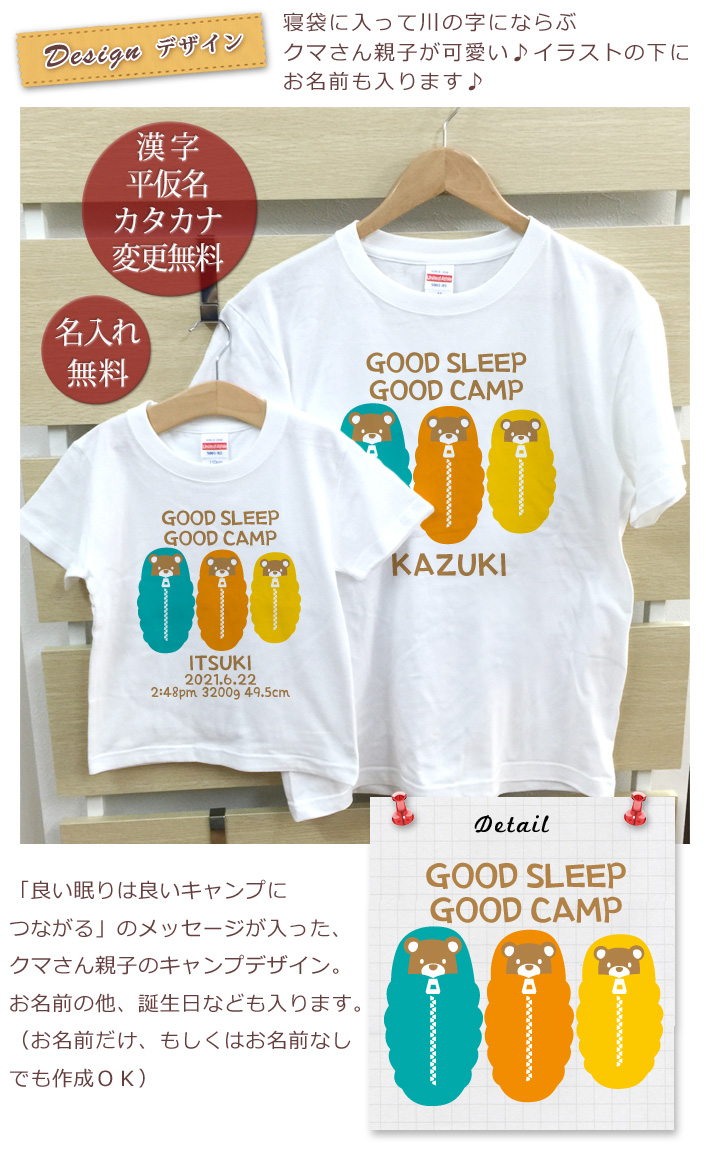 親子ペア 名入れｔシャツ Good Sleep Good Camp 名入れギフト通販 ココロコ