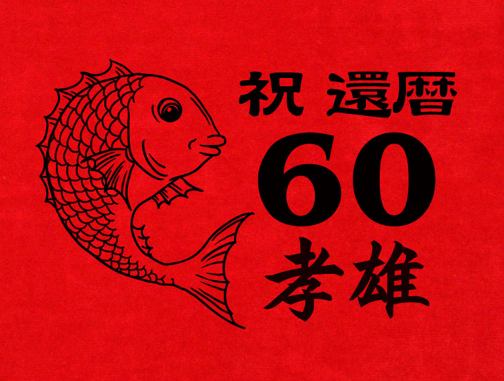 還暦祝い 鯛デザイン 今治製の赤いタオルハンカチ3枚セット 名入れ無料 ココロコ
