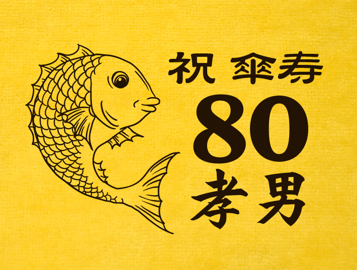 傘寿祝い 鯛デザイン 今治製 黄色のタオルハンカチ3枚セット 名入れ無料 ココロコ