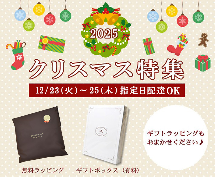 2025年 クリスマス特集