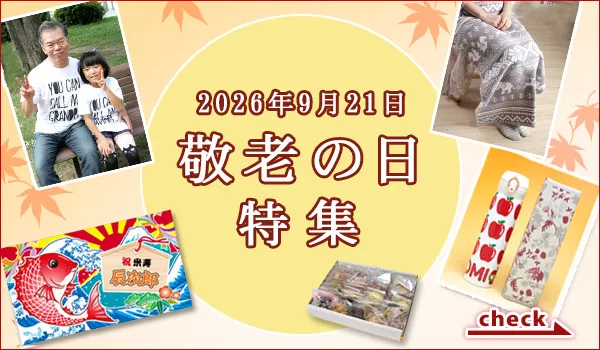 2026年敬老の日特集