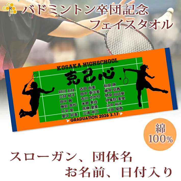 バドミントン卒団記念【10枚以上購入で1枚2,950円】 お名前、背番号、団体名、日付、スローガン、シルエットが入る今治製プチフェイスタオル