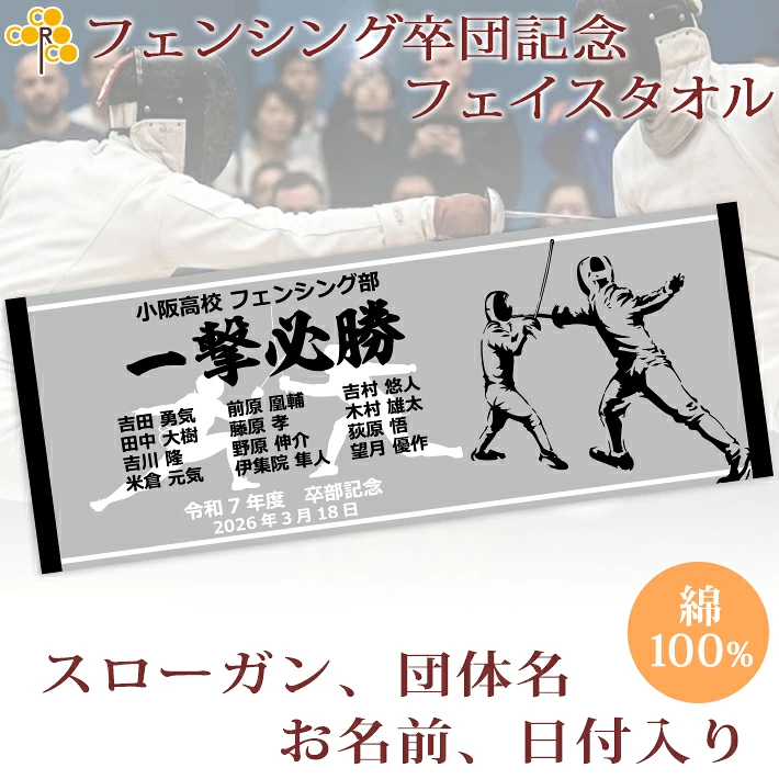 フェンシング【10枚以上購入で1枚2,950円】お名前、背番号、団体名、日付、スローガン、シルエットが入る今治製プチフェイスタオル