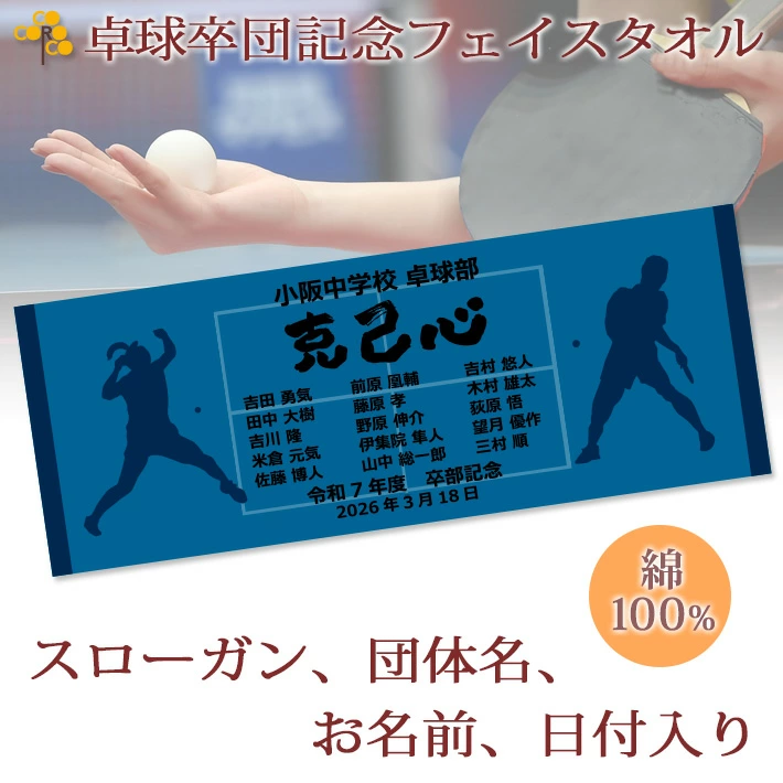 卓球卒団記念【10枚以上購入で1枚2,950円】お名前、背番号、団体名、日付、スローガン、シルエットが入る今治製プチフェイスタオル