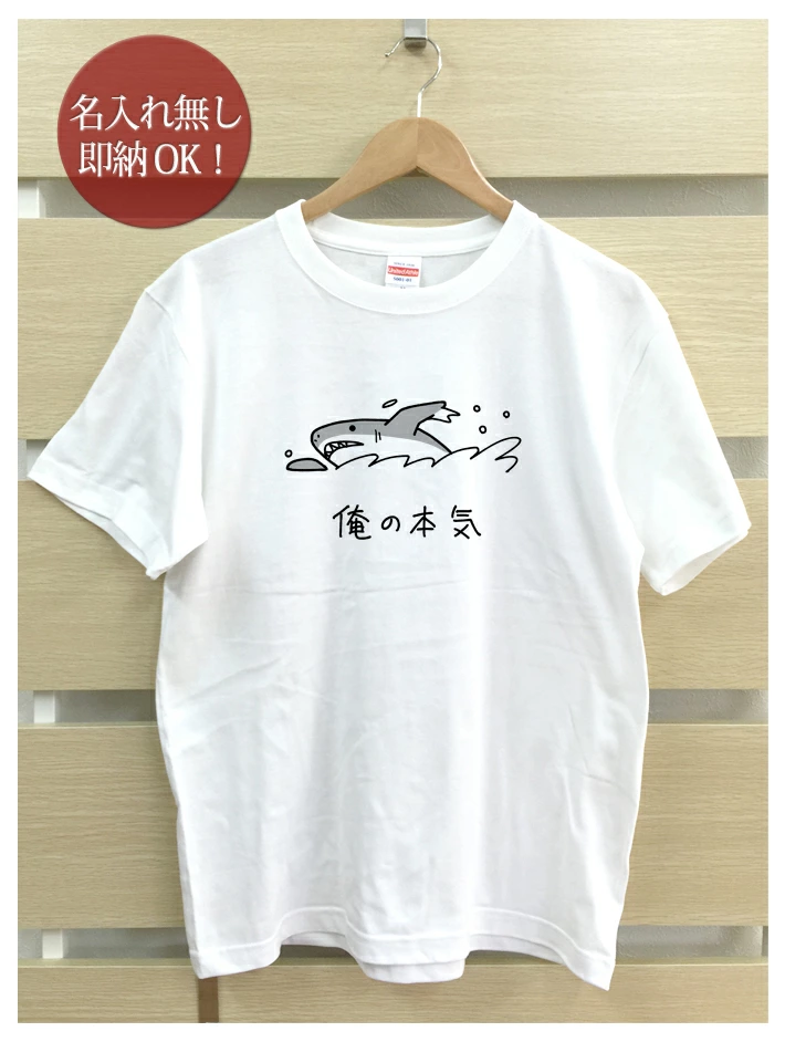 俺の本気 サメデザインのTシャツ