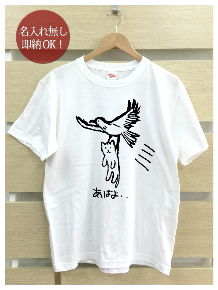 面白系Tシャツ 動物シリーズ あばよ猫 拉致 連れ去り 鳥 鷲 鷹 Tシャツ
