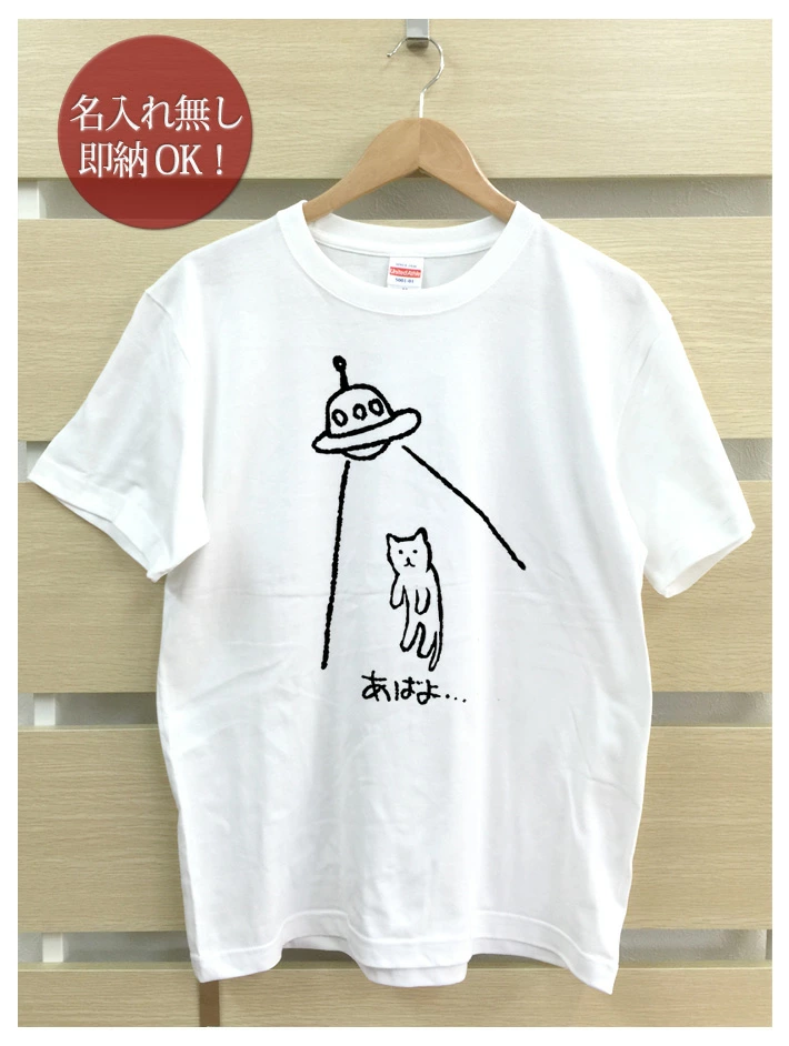 面白系Tシャツ 動物シリーズ あばよ猫 UFO Tシャツ