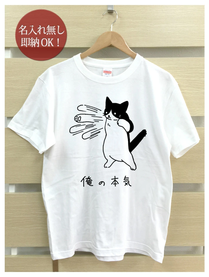 俺の本気 ハチワレ 猫デザインのTシャツ