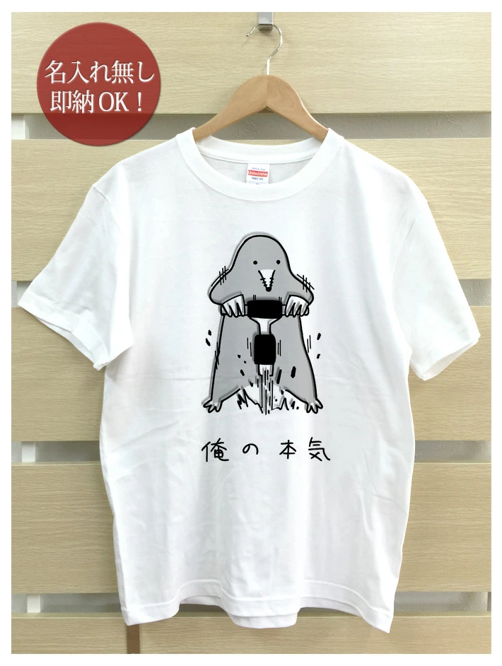 俺の本気 モグラデザインのTシャツ