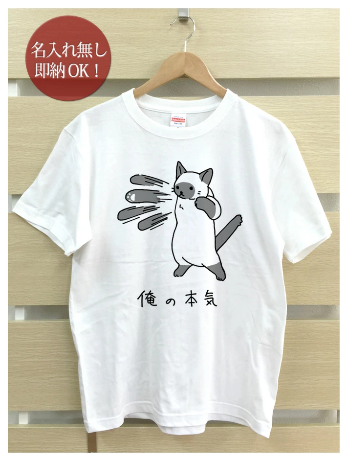 俺の本気 シャム猫デザインのTシャツ