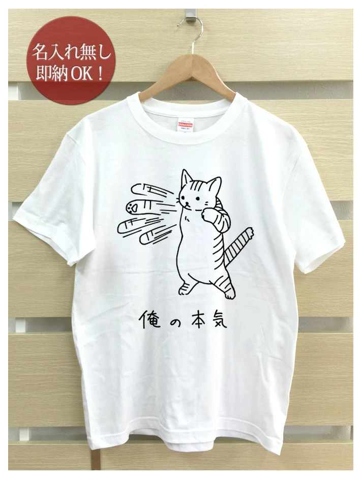 俺の本気 トラ猫 虎ネコデザインのTシャツ
