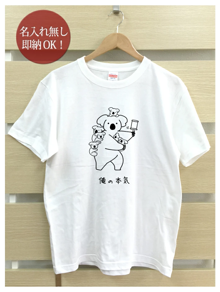 俺の本気 コアラデザインのTシャツ