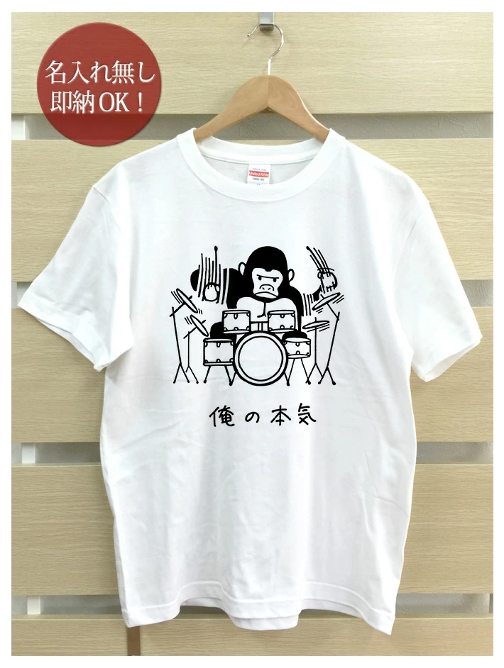俺の本気 ゴリラデザインのTシャツ
