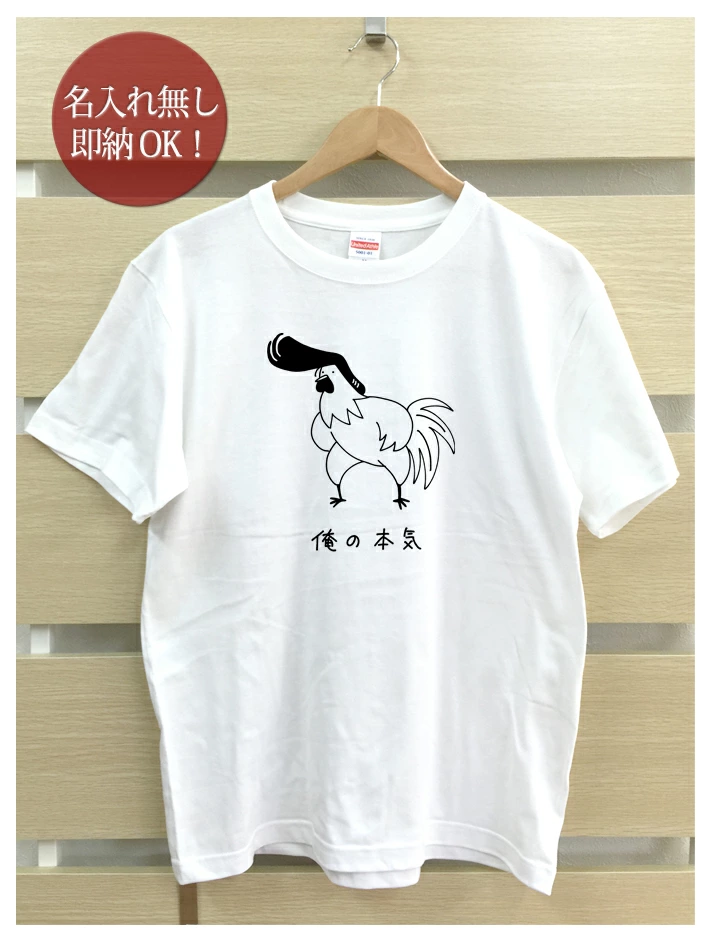 俺の本気 ニワトリデザインのTシャツ
