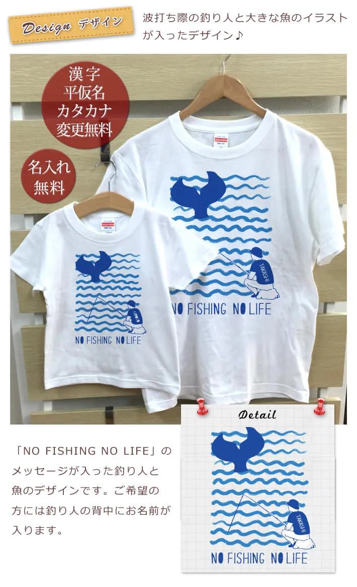 親子ペアＴシャツ　名入れＴシャツ　NO FISHING NO LIFE