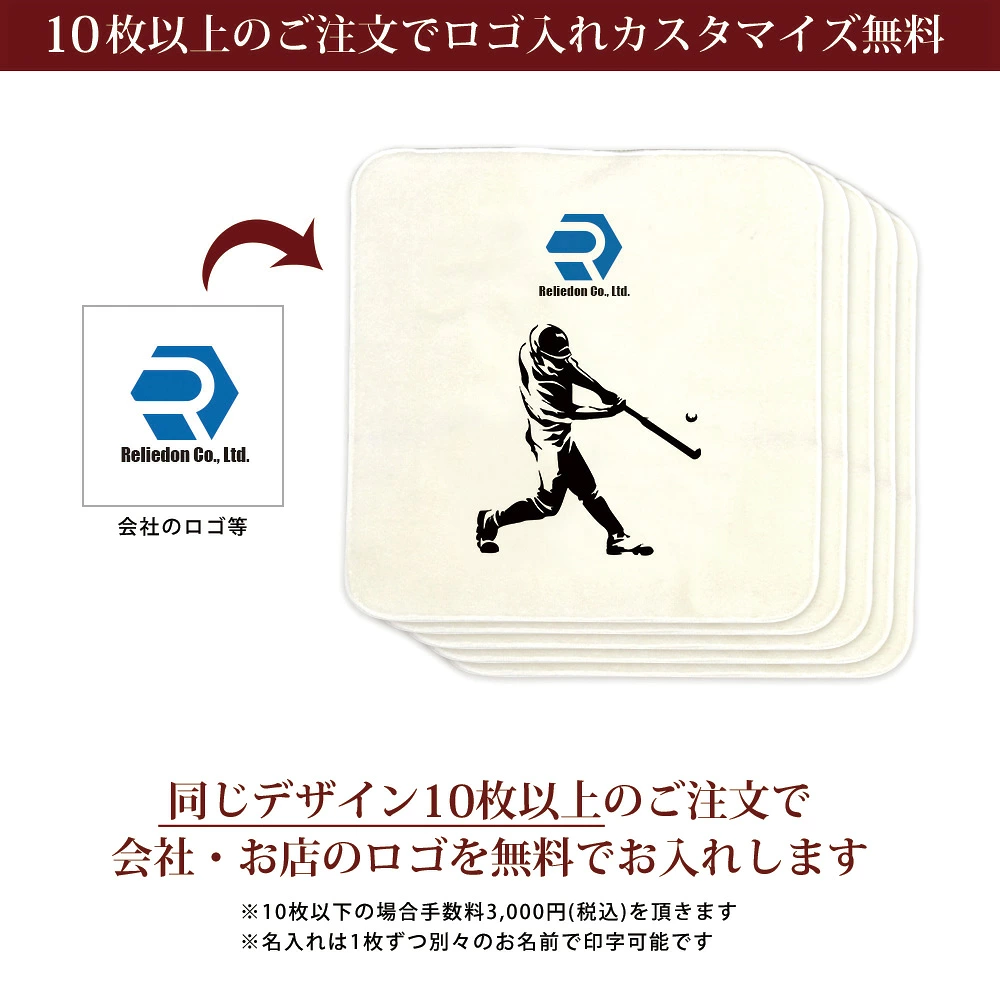 10枚以上のご注文でロゴ入れカスタマイズ無料