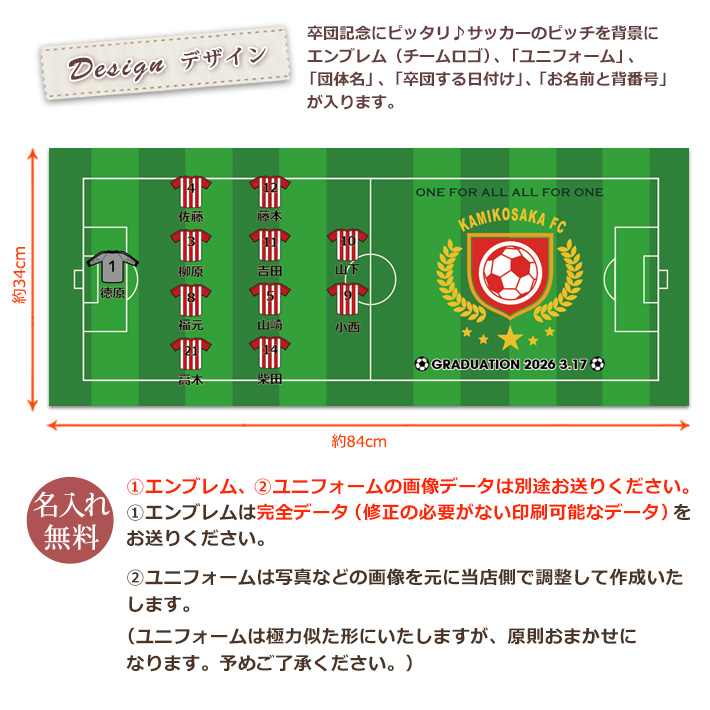 サッカー卒団記念 お名前、背番号、ユニフォーム、エンブレムが入るデザインの昇華転写タオル