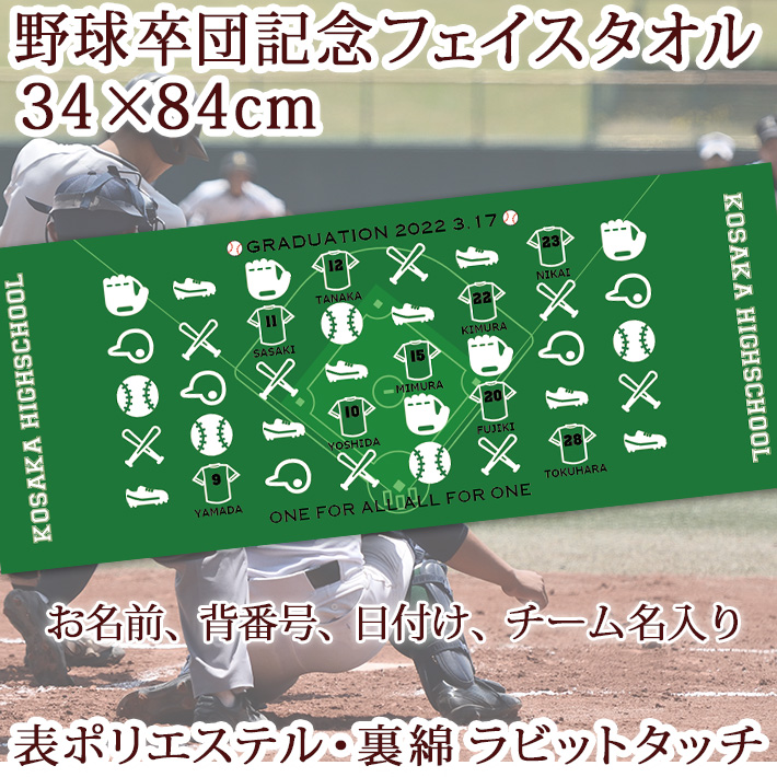 野球卒団記念【10枚以上購入で1枚2,380円】お名前、背番号、日付、チーム名が入るアイコンデザインの昇華転写タオル・部活タオル