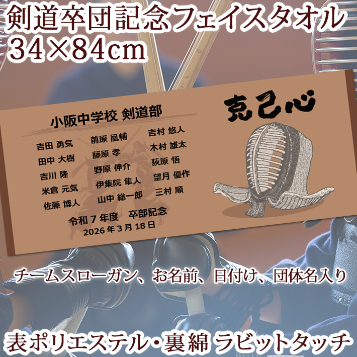 剣道卒団記念【10枚以上購入で1枚2,380円】スローガン、お名前、団体名、日付入り防具デザインの昇華転写タオル・部活タオル