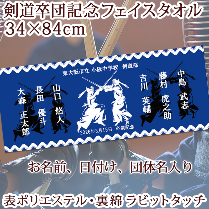 剣道卒団記念【10枚以上購入で1枚2,380円】お名前、団体名、日付入りシルエットデザインの昇華転写タオル・部活タオル